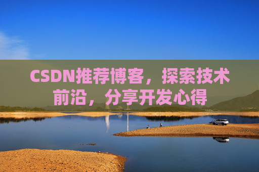 CSDN推荐博客，探索技术前沿，分享开发心得